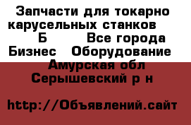 Запчасти для токарно карусельных станков  1284, 1Б284.  - Все города Бизнес » Оборудование   . Амурская обл.,Серышевский р-н